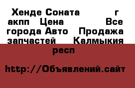 Хенде Соната5 2.0 2003г акпп › Цена ­ 17 000 - Все города Авто » Продажа запчастей   . Калмыкия респ.